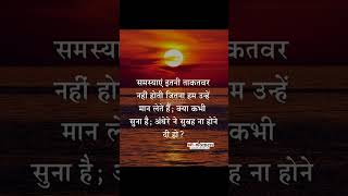 समस्याए इतनी ताकतवरMotivational Quotes motivationalquotes youtubeViralshortvideosviralstor [upl. by Norrag]