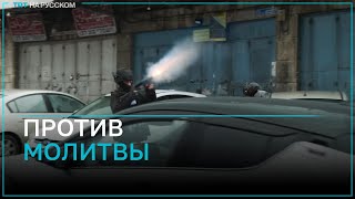 Израильские военные применили слезоточивый газ чтобы не допустить палестинцев в мечеть АльАкса [upl. by Maharva]