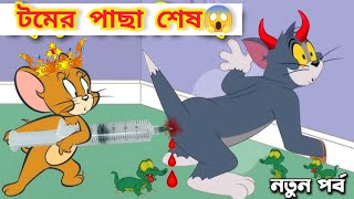 Tom and Jerry  Tom and Jerry Bangla  cartoon  Tom and Jerry cartoon  bangla Tom and Jerry [upl. by Ferne]