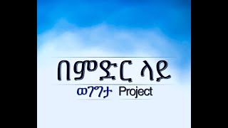 በምድር ላይ Bemider Lay [upl. by Durtschi430]