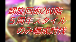 【ロマサガRS】螺旋回廊260階 5周年スタイルのみ討伐 [upl. by Mazlack]