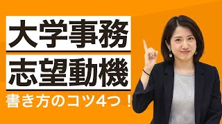 大学事務の志望動機の書き方を解説！例文や役に立つスキルも紹介【就活】 [upl. by Acenom]