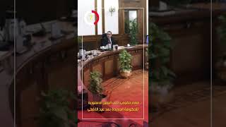 مصدر حكومى حلف اليمين الدستورية للحكومة الجديدة بعد عيد الأضحى [upl. by Yelrah290]