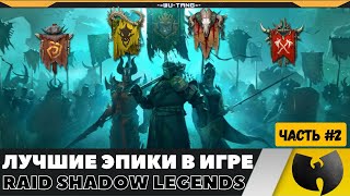 ЛУЧШИЕ ЭПИЧЕСКИЕ ПЕРСОНАЖИ В ИГРЕ RAID SHADOW LEGENDS 2 ЧАСТЬ [upl. by Innos]