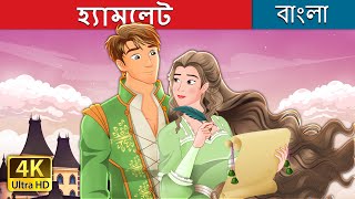 হ্যামলেট  Hamlet in Bengali  BengaliFairyTales [upl. by Bartram]