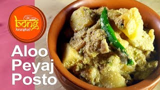 Aloo Peyaj Posto  Famous Bengali Recipe Alu Pyaz Posto  Potato amp Onion in Poppy Seed Gravy 22 [upl. by Yniar465]