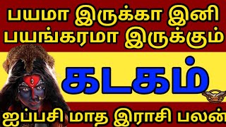 Kadakam  Aippasi month zodiac sign  கடகம்  ஐப்பசி தமிழ் மாத சிறப்பு ராசி பலன் 2024  கருட பார்வை [upl. by Shornick]