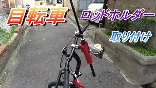 折りたたみ自転車にロッドホルダーを取り付けるぞ！ [upl. by Retsev]