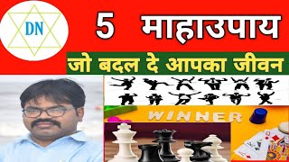 Top 5 Success Tips  माहाउपाय  Success Tips  Numerology  Vastu Tips  kumar Rajesh  Indore [upl. by Ledif497]