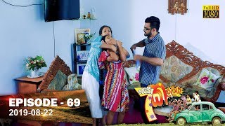 Hathe Kalliya  Episode 69  20190822 [upl. by Elinnet20]