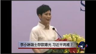 时事大家谈：李小琳瑞士存款曝光，习近平两难？ [upl. by Tipton]