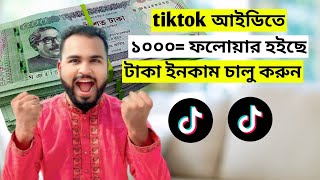 টিকটক আইডিতে ১০০০ ফলোয়ার হলে টাকা ইনকাম শুরু। How to earn money from tiktokTiger Riyad Tech [upl. by Juan]