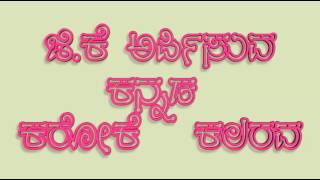 O nallane savi mathonda kannada karaoke song [upl. by Tressia31]