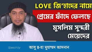 প্রেমের নামে নতুন ফাঁদ  আবু ত্বহা মুহাম্মদ আদনান [upl. by Lipcombe]