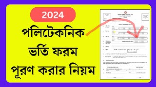 পলিটেকনিক ভর্তি ফরম পূরণ করব কিভাবে ২০২৪  Polytechnic Admission Form Puron Korbo Kivabe 2024 [upl. by Anetta]