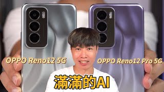 不用網路就能通話 OPPO Reno 12系列開箱體驗  滿滿的AI體驗【束褲開箱】 [upl. by Herm]