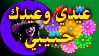 تهنئة عيد الفطر والميلاد والزواج وكل الأعياد للحبيب و الزوج  أرسليها لحبيبك وزوجك [upl. by Ellehsyt896]