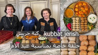 حلقة خاصة لعيد الام سوالف امهات وعمل كبة جريش علئ طريقتهمkubbat jerish samiras kitchen episode314 [upl. by Odlanra]