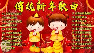 2024龙年新年歌【新年歌2024】必聽的賀歲金曲 💥Happy Chinese New Year Songs 新年最佳歌曲 2024年🧨 Lagu Imlek 2024 • 2024中国新年歌曲名典 [upl. by Hnahc]