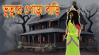 ভুতুরে পোড়া বাড়ি  BANGLA CARTOON  JADUR GOLPO । Fox Cartoon। Sialer Golpo। THAKURMAR JHULI [upl. by Adlen]