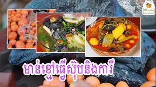 មាន់ខ្មៅធ្វើស៊ុបនិងការី foodie yummy fish recipe pork delicious khmerfoods [upl. by September]