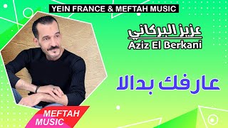 Aziz El Berkani  3arfek Bedala  عزيز البركاني  عارفك بدالا [upl. by Adnocahs606]