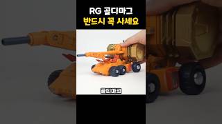 RG 가오가이가 골디마그 프라모델 건담 건프라 아이언맨 피규어 레고 마블 어벤져스 장난감 프라모델 [upl. by Melody]