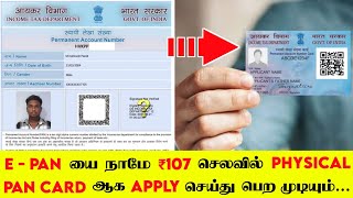 How to Apply E Pan to Physical Pan Card in Tamil 2023  Reprint E Pan to physical Pan card in Tamil [upl. by Ycniuqed]