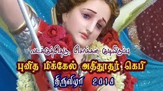 புனித மிக்கேல் அதிதூதர் கெபி திருவிழா  St Michael Chapel Feast  SokkanKudieruppu [upl. by Oludoet906]