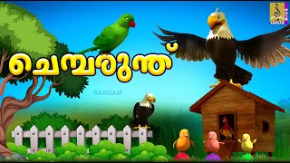 ചെമ്പരുന്ത്  Kids Cartoon Stories Malayalam  Kids Cartoon  Chembarunth cartoon cartoonvideo [upl. by Ybbor]