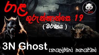 රාළ ගුරුන්නාන්සෙ 19  3NGhost  සත්‍ය හොල්මන් කතාවක්  Sinhala holman katha  ghost story 363 [upl. by Ramos]