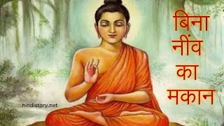 बिना नींव का मकान ।।🏡 House without foundation Gautam Buddha moral story ancientstory motivational [upl. by Yenar851]