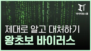 HD왕초보 바이러스 제대로 알고 대처하기 [upl. by Bolt]