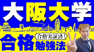 【大阪大学】合格勉強法！阪大の傾向と対策・合格実証済の勉強法。 [upl. by Hsekin]