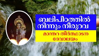 ബലിപീഠത്തിൽനിന്നും നീരുറവ  മാന്തറ തീർത്ഥാടന ദേവാലയം  Fr Abraham Kadiyakuzhy [upl. by Sybilla437]