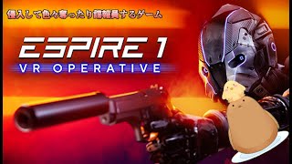 色々奪ったり諜報員するゲーム【Espire 1 VR Operative】2 [upl. by Gemina]