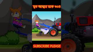 মৃত আত্মা ৩০৪ part 1 cartoon shorts song [upl. by Annayk]