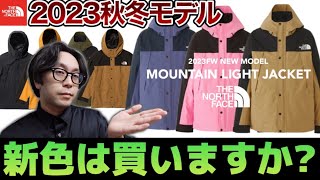 【THE NORTH FACE】アノ超人気カラーが復活！！ノースフェイスの超定番品マウンテンライトジャケット！！2023年秋冬モデルは買いますか？？【MOUNTAIN LIGHT JACKET】 [upl. by Burkhardt]