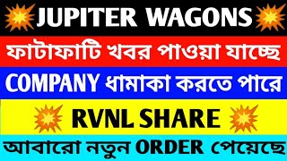 💥 JUPITER WAGONS 💥 ফাটাফাটি খবর পাওয়া যাচ্ছে 💥ধামাকা করতে পারে 💥 RVNL 💥 আবারো নতুন ORDER পেয়েছে 💥 [upl. by Zug]