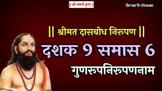 Dasbodh dashak 9 samas 6 nirupan in marathi  दासबोध दशक 9 समास 6 निरुपण [upl. by Fishbein]