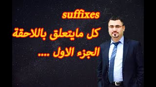 كل مايتعلق باللاحقة suffixes واستخدامها بطريقة سهلة وبسيطة 11 لاحقة في الجزء الاول English suffixes [upl. by Einnov]