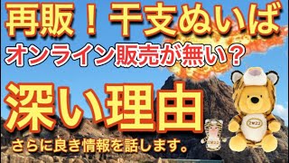 ディズニー・干支ぬいば！再販だけどオンラインが無い理由判明！ディズニーランド・ダッフィーグッズ！東京ディズニーランド・ディズニーシー・・ディズニーチケット・アーリー・干支ぬいぐるみ・代行・ドナルド [upl. by Fernando]