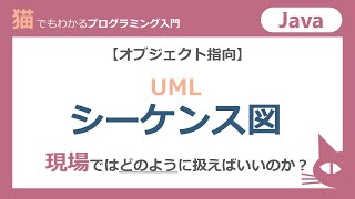 【オブジェクト指向】UMLシーケンス 図 現場ではどのように扱えばいいのか？ [upl. by Theobald]