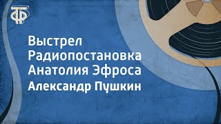 Александр Пушкин Выстрел Радиопостановка Анатолия Эфроса 1972 [upl. by Brooke]