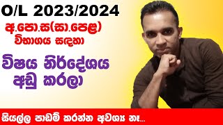 සාමාන්‍ය පෙළ විෂය නිර්දේශය අඩුකරලා  learning lost recovery OL 20232024  OL new syllabus 2023 [upl. by Meeks467]