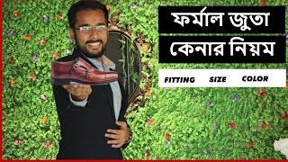 যেভাবে কিনবেন PERFECT ফর্মাল জুতো How to buy PERFECT formal shoes Tonmoy [upl. by Yellek]