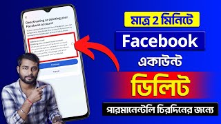 Delete Facebook Account 2024 Bangla l Facebook Account Delete Permanently Kivabe kore 2024 [upl. by Earahs]