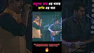 Anupom Roy SInging ভালোবাসা তারপর  Bhalobasha Tarpor by Arnob  shorts [upl. by Cherian]