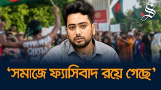 এখন রাজনৈতিক দল গঠনের সময় নয় এখন দেশ গঠনের সময় নাহিদ ইসলাম [upl. by Melita388]