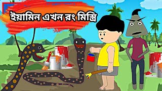 ইয়ামিন এখন রং মিস্ত্রী  NAHID BRO FUNNY VIDEO YAMIN SAMIMA SRABONI NEW VIDEO [upl. by Ydde]